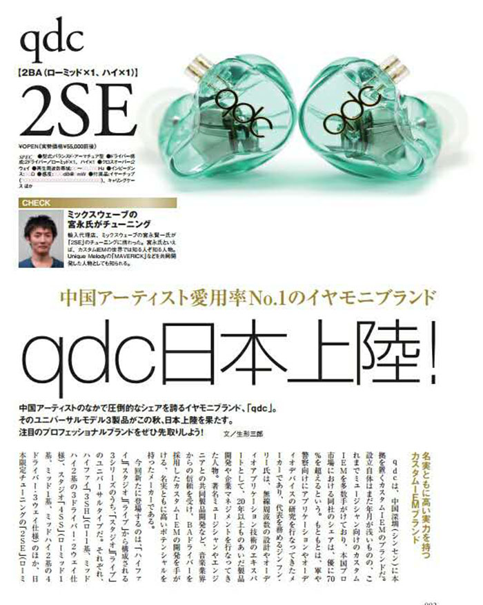 qdc与Mixwave联合研发，「2SE」限量版日本发售
