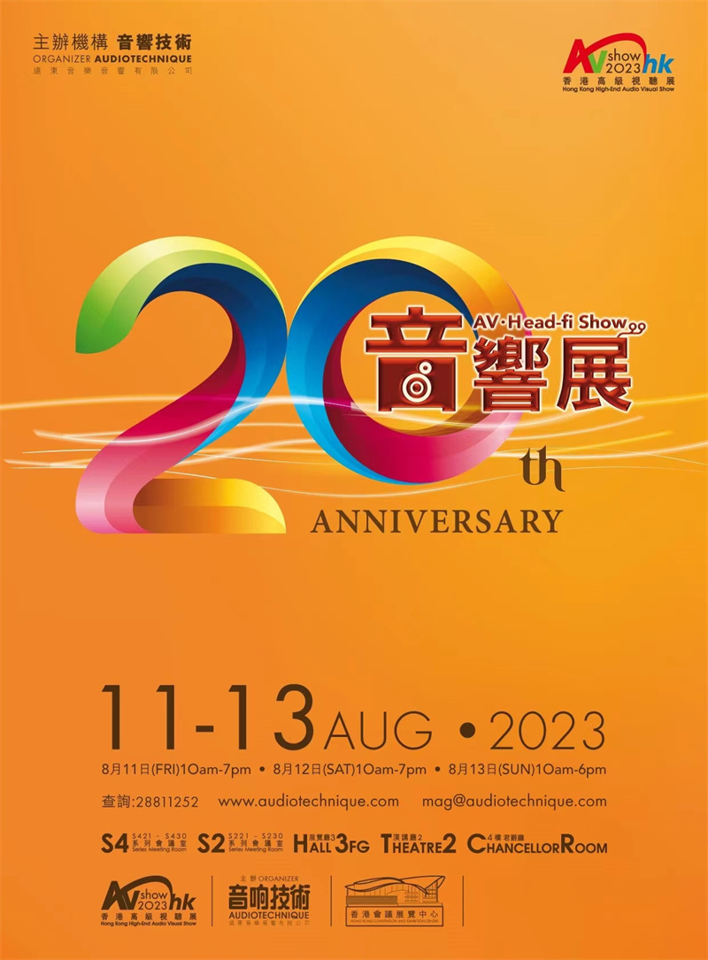 展会预告 | 2023香港高级视听展，本周五如约而至！